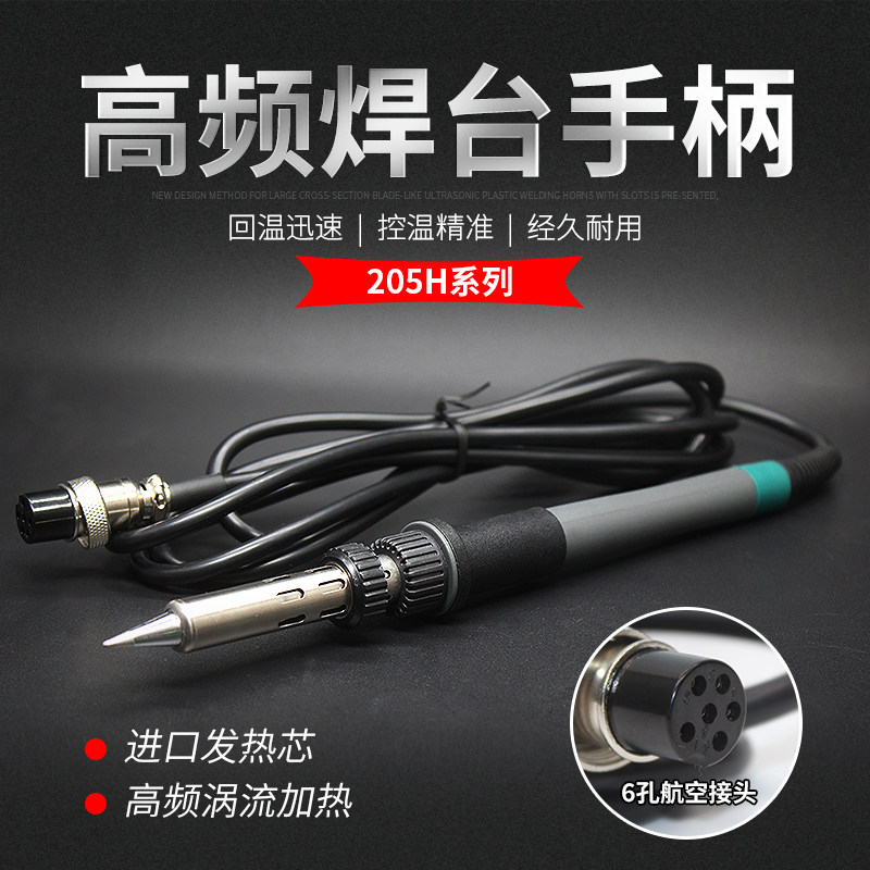 205H高频焊台手柄90n7A969A 936A手柄203H发热芯150W电烙铁手柄