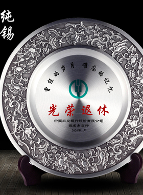 退休纪念品纯g锡纪念盘高档金属奖牌办公桌面摆件荣休礼品定制log