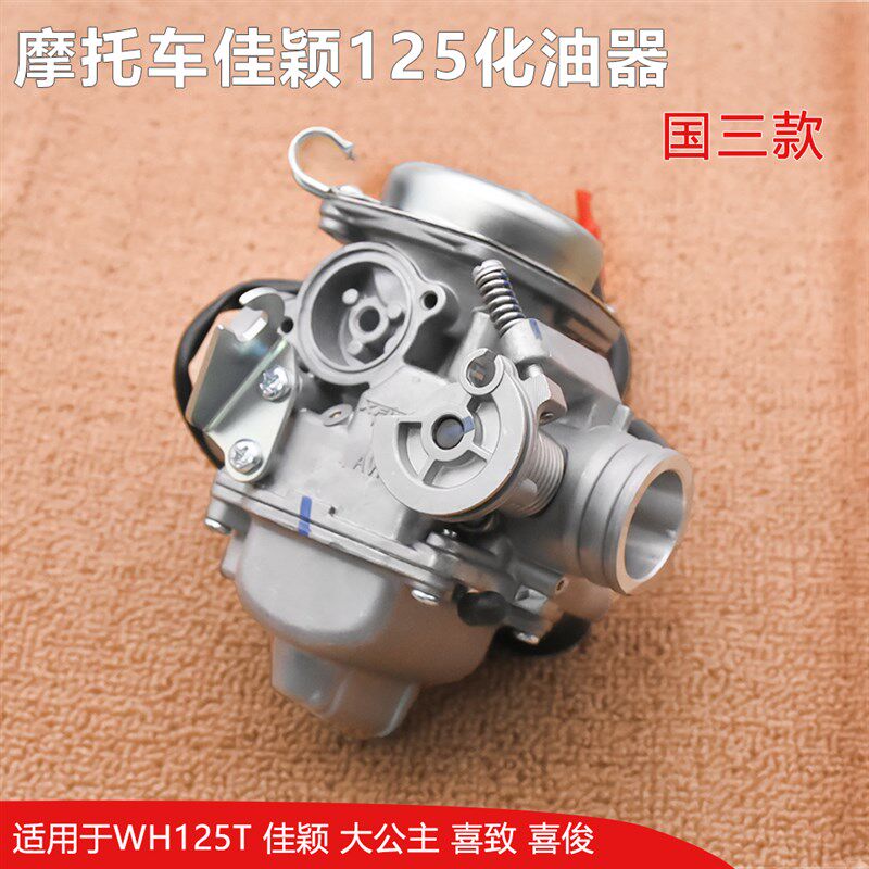 踏板车大公主d WH125T-3A-5A-6佳颖 喜俊 喜致 酷影 摩托车化油器