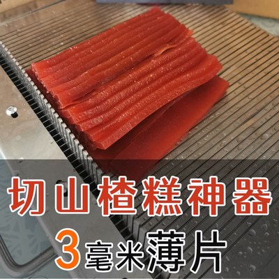 并州食品机械切山楂糕神器山楂糕切片机商用山楂糕切片器切条机