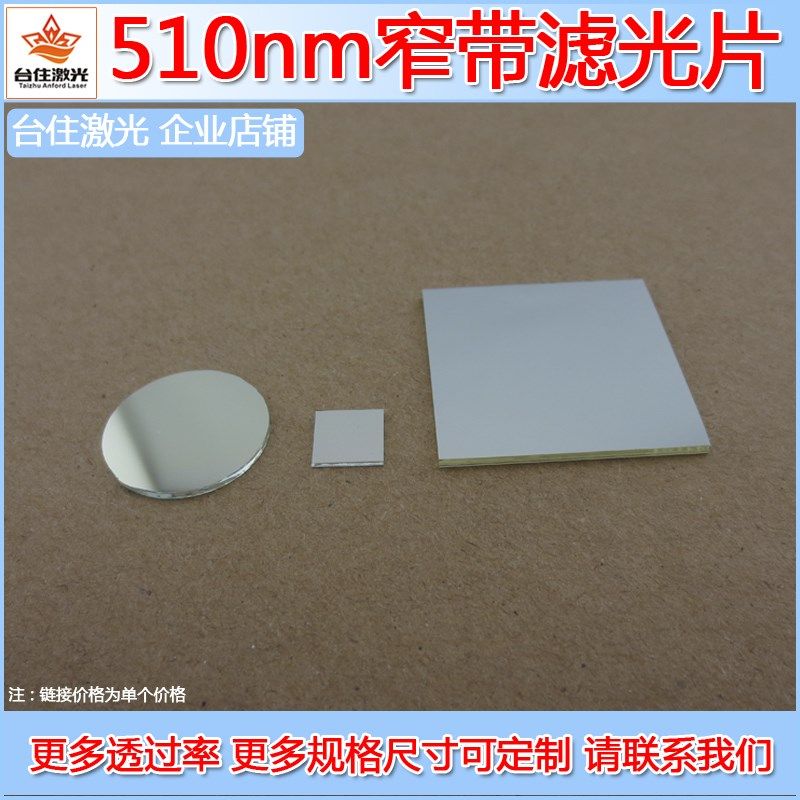 510b10nm绿光高透窄带滤光片带通滤色片T80半宽40nm镀膜玻璃