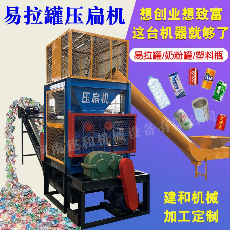 塑料瓶油漆桶压扁机易拉罐奶粉罐塑料瓶饮料瓶铝罐挤扁机生产线