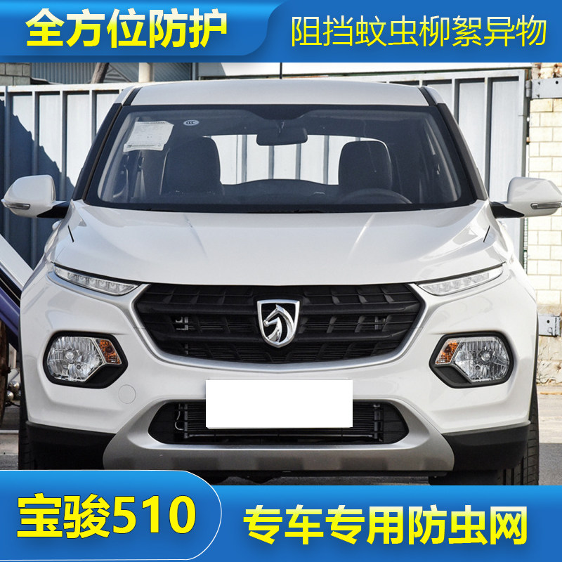 宝骏510防虫网水箱防护网防尘网中网格栅改装专T用汽车冷凝器保护