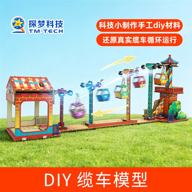 缆车索道玩具儿童diy缆车模型学霸电梯玩具科技小制Y作手工材探梦