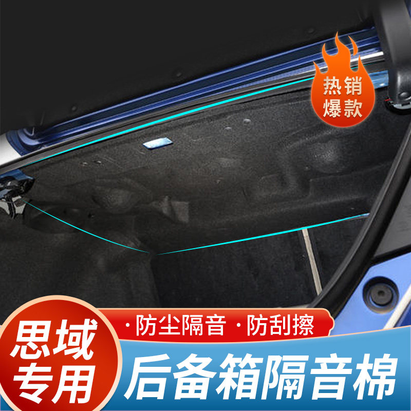 适配16-20十代思域后备箱隔音棉隔G热尾箱上饰板降噪止震护板改装
