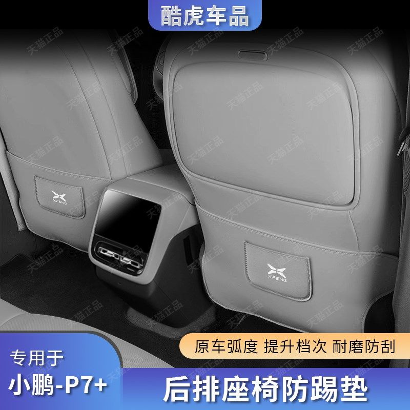 适用小鹏P7+座椅防踢垫后排出风口防护垫P7+汽车内饰改装配件用品,汽车用品/电子/清洗/改装,车用防踢垫/防磨垫,淘宝优惠券,粉丝福利购,淘宝优惠卷