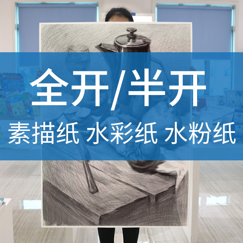 悦声全开素描纸水彩纸200g画画大白纸大号一开水粉画学生美术生专