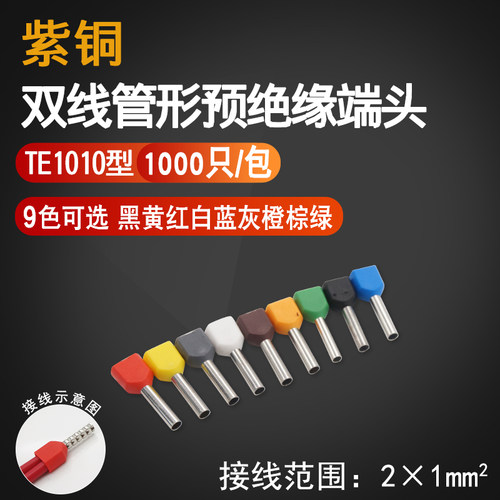 TE101c0双线并线管型接线端子冷压端子铜针型线鼻子紫铜带护套欧