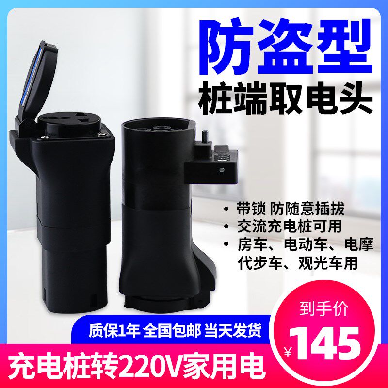 新能源充电桩取电器转换头公v220V插头转接汽车房车交流插座电动