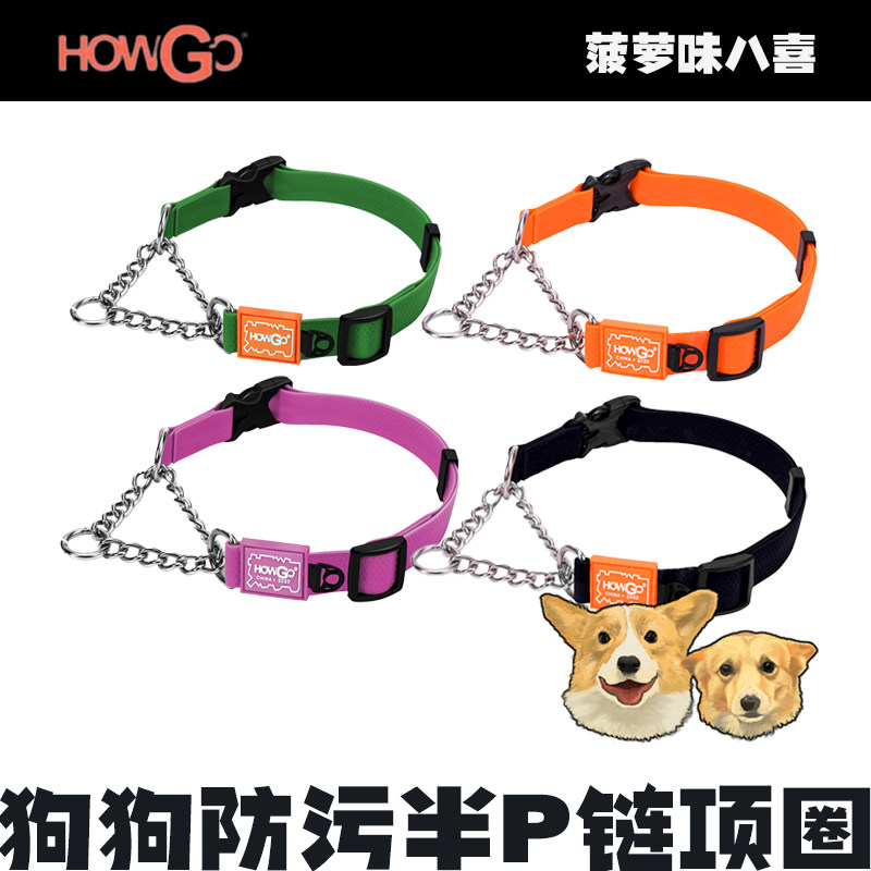 howgo宠物防污半p链项圈大中B小型犬定制脖圈狗牌饰品牵引狗狗引