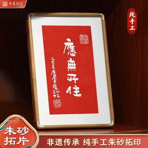 金刚经装饰c画应无所手工朱砂拓片摆台桌面摆画佛言佛语拓印字画