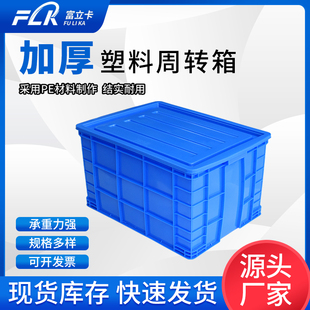 富立卡塑料周转箱长方形加厚物流胶框特大号盒子带盖子储物收纳筐