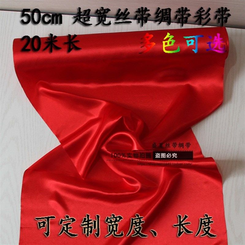 定制50cm超宽彩色绸带装饰丝带婚E庆剪彩开业婚礼大红布特宽红彩