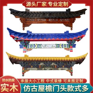 东阳木雕彷古实木屋簷门头中式假门楼飞檐翘角装饰茶楼.字牌匾招
