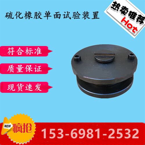 GBT1690硫化橡胶单面试x验装置 热缩性橡胶单面试验仪 试验夹具