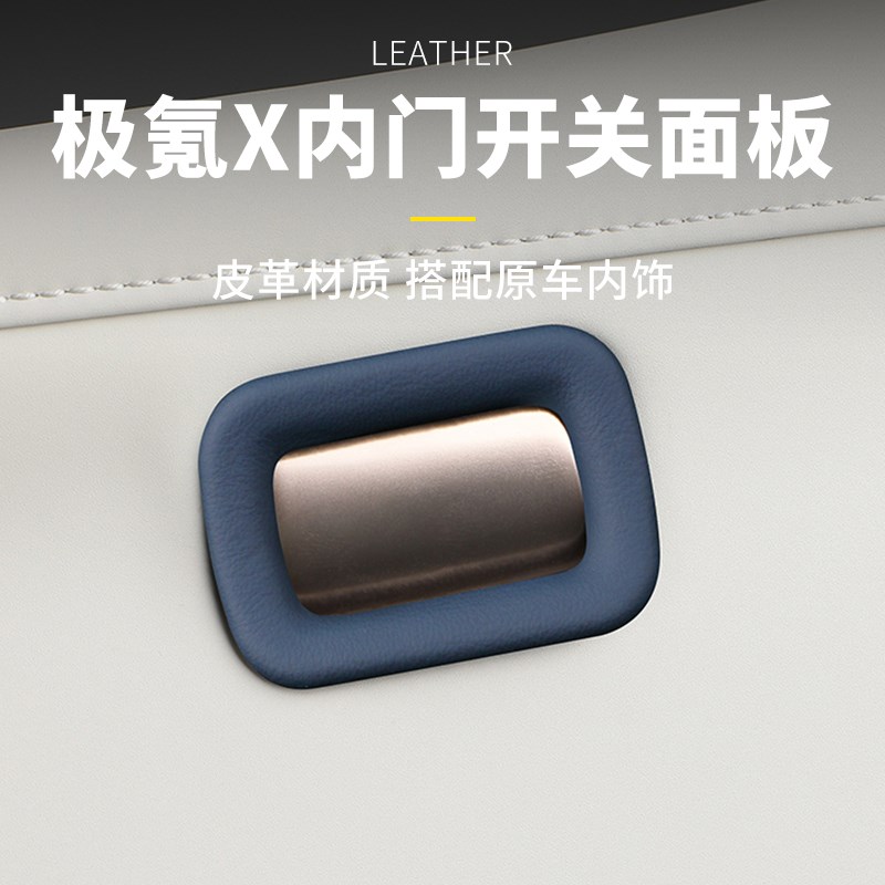 适用于极氪X内饰改装贴皮革车内门开关面板N装饰框汽车用品改装件