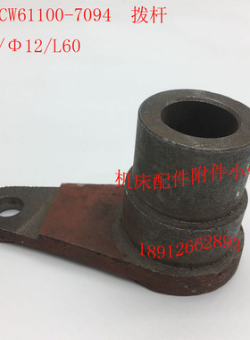 沈阳机床CW6110l0车床配件7094拨杆拨叉杠杆25/12/L60