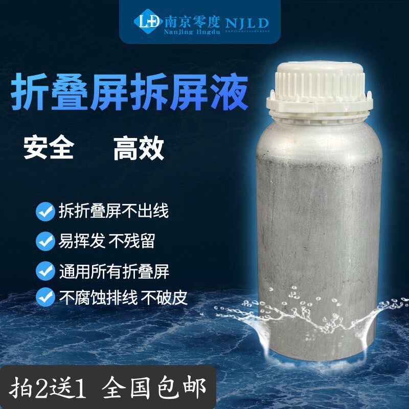 折叠屏专用拆屏液 安全高效 z不伤液晶 不伤排线 易挥发不残留