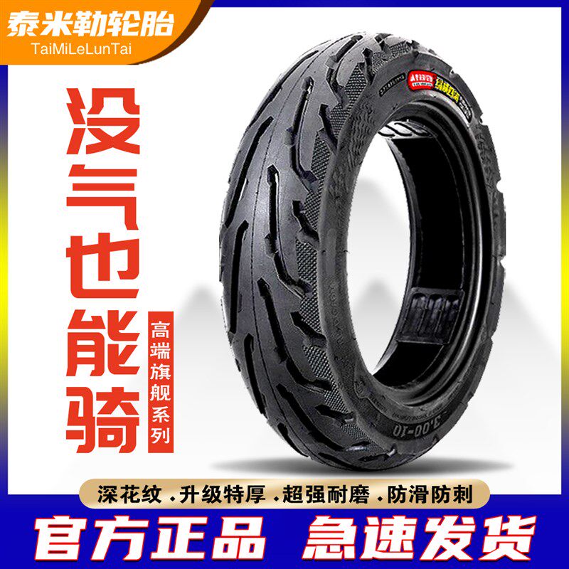 【没气也能骑】电动车轮胎真空胎14x2.5/3.00-10踏板X摩托车钢丝