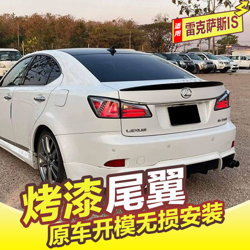 适用于雷克萨斯IS尾翼06-11款is250 300K IS350 改装免打孔定风翼