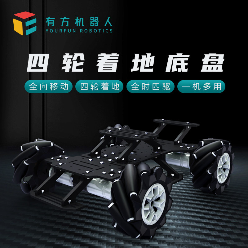 有方麦克纳姆轮底盘 四轮着地 悬挂智能车 ROS机器人 树莓派.STM3