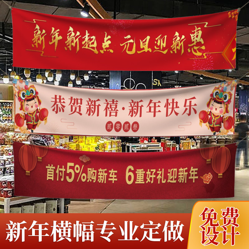 新年彩色横幅定制商场超市活动广告宣传旗帜制作物业y社区新春春