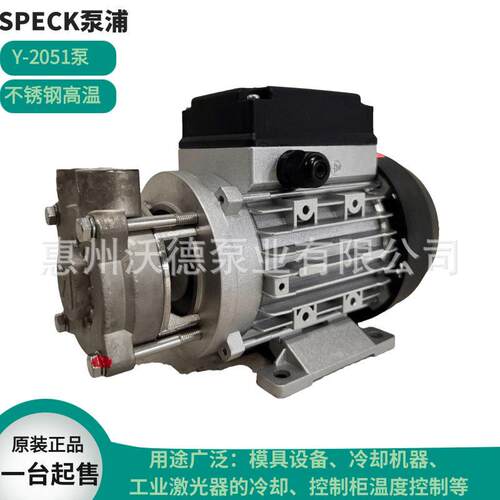 SPECK不锈钢离心泵Y-2051.M0055卧式耐温管道循环水泵漩涡压