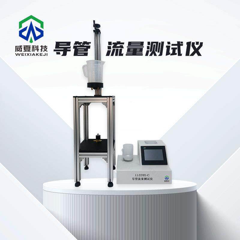 导管流量测试仪LL0285-C威夏中英文输液器导尿管管路分析试验仪