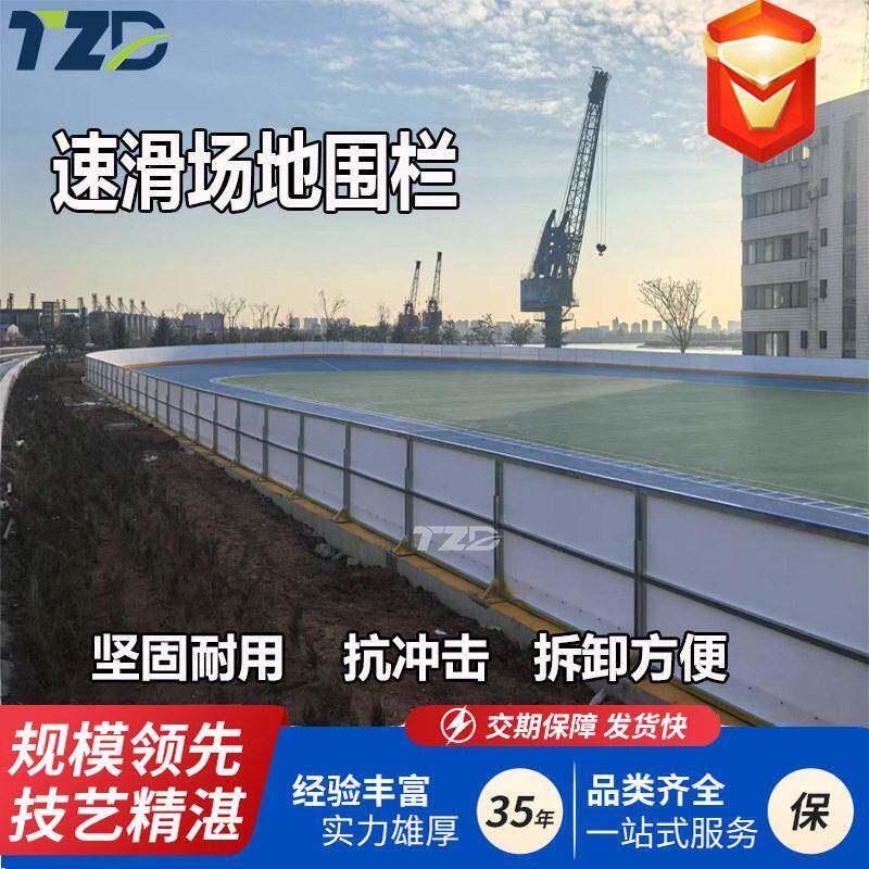 速滑场地围栏专业轮滑赛道防护围挡可移动式室内外溜冰场隔离带