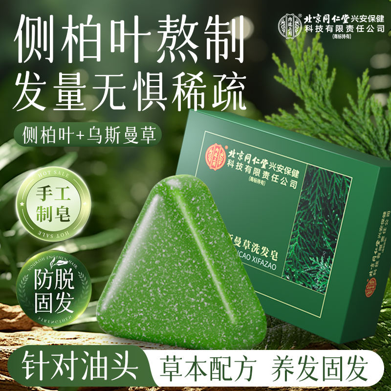 北京同仁堂侧柏叶洗发皂