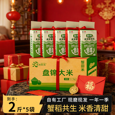 盘锦大米整箱装10斤蟹田米圆粒米5斤珍珠米东北大米2斤2025年新米