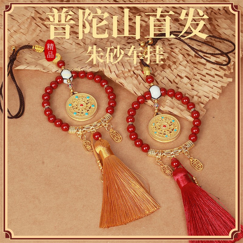普陀山朱砂汽车挂件一路顺风y保平安高档车载挂饰护佑出入平安福