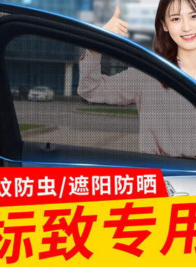 适用于标致408/508/e2008/3008/5I08L车窗防蚊网防蚊虫纱窗遮阳帘