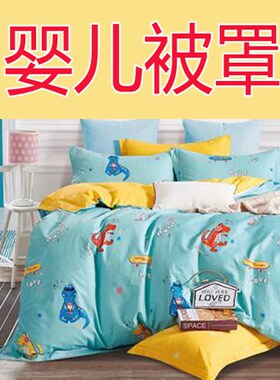 110x140cm宝宝纯棉被套110x120*1x1.5m儿童1.1x1.9*1.2x2.1x2.2m