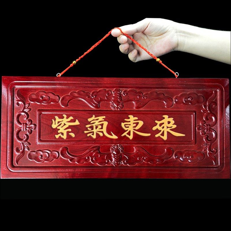 桃木紫气东来门牌匾大门口对门挂件实木雕刻挂牌家用W门贴家居装