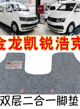 金龙凯锐浩克脚垫皮n革前排脚垫凯锐浩克汽车脚垫厦门金龙凯锐浩