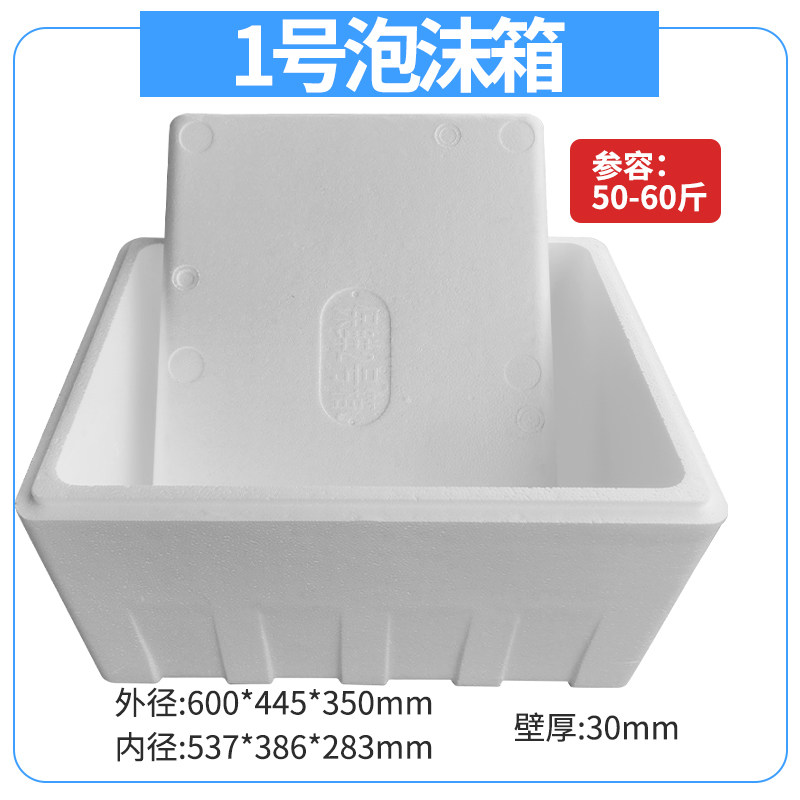 1号泡沫箱加大加厚加密泡沫一号50-60斤牛羊肉海鲜箱蔬菜种菜箱子
