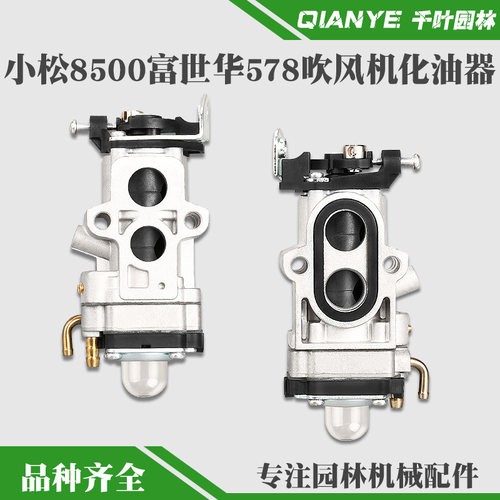 小松7500d/8500吹风机化油器富世华578/580风力吹雪机化油器鼓风