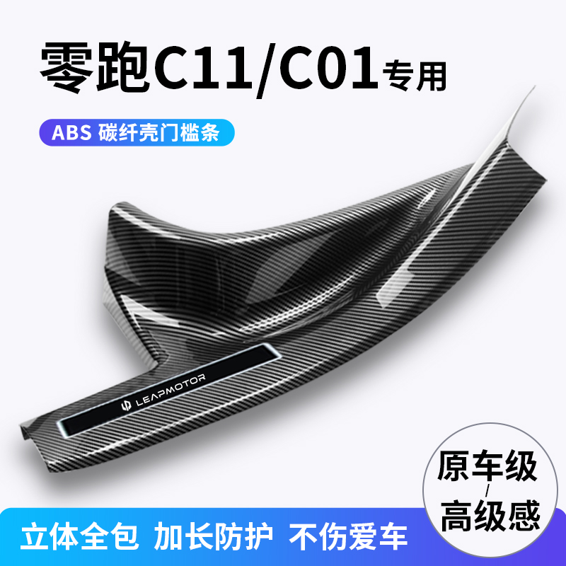 零跑C11增程c01汽车用品改装配件门槛条迎宾踏板保护防踩贴