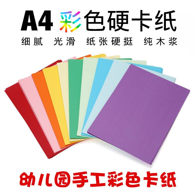 加厚 彩色A4h卡纸 十色幼儿园彩色手工纸儿童折纸材料原木浆160g