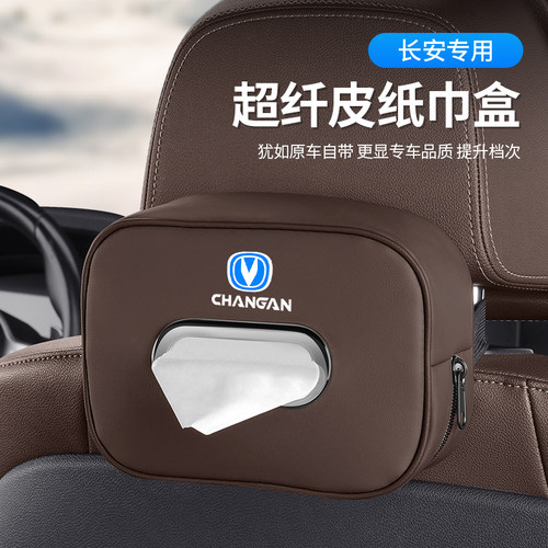 长安CS75 PLUS Lumin UNI-V逸动35悦翔锐程汽车纸W巾盒车载内用品