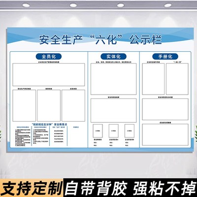 苏州安全生产六化公示栏展示板三化管理看板宣传栏墙贴工厂车间安