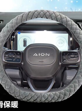 广汽埃安Y yplus70/80埃安s plus炫580魅580埃安vU LX方向盘套冬