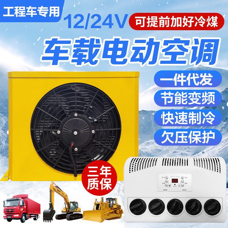 汽车载空调移动窗机24v货车12v改装制冷省电变频驻车X空调挖机吊