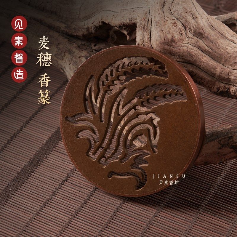 见素香坊上新 麦穗香篆9.t8cm圆形篆香道用品铜器篆香工具拓印推