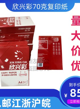 欣兴彩复印纸 a4纸A4打印纸AB3复印白纸70g克学生草稿整箱包邮
