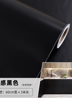 肤感贴膜黑色贴纸自粘哑光墙纸家具厨房防油Q鱼缸即时贴桌面防