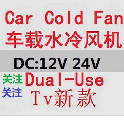 汽车冷风a扇两档迷你12V车载水冷风机24MV货车空调驻车加水风扇