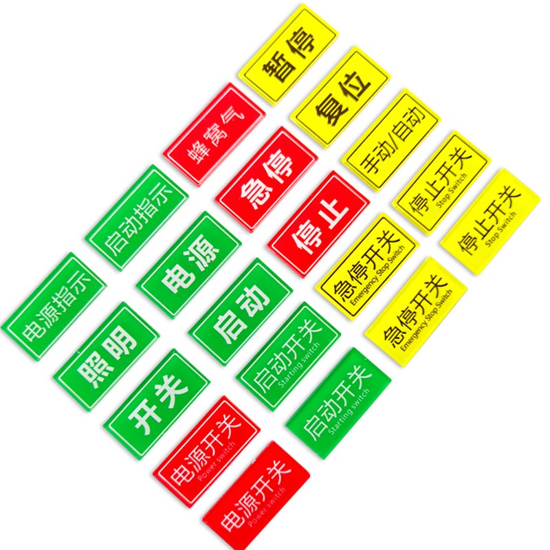 机械设备按钮亚克力贴纸自动化机械电箱警告标志电力安全标识贴停