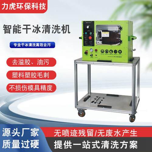 力虎干冰清洗机PCBA线路板工业积碳残胶油污去毛刺批锋设备清洗机